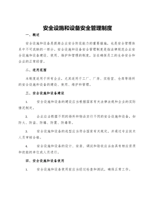 安全设施和设备安全管理制度