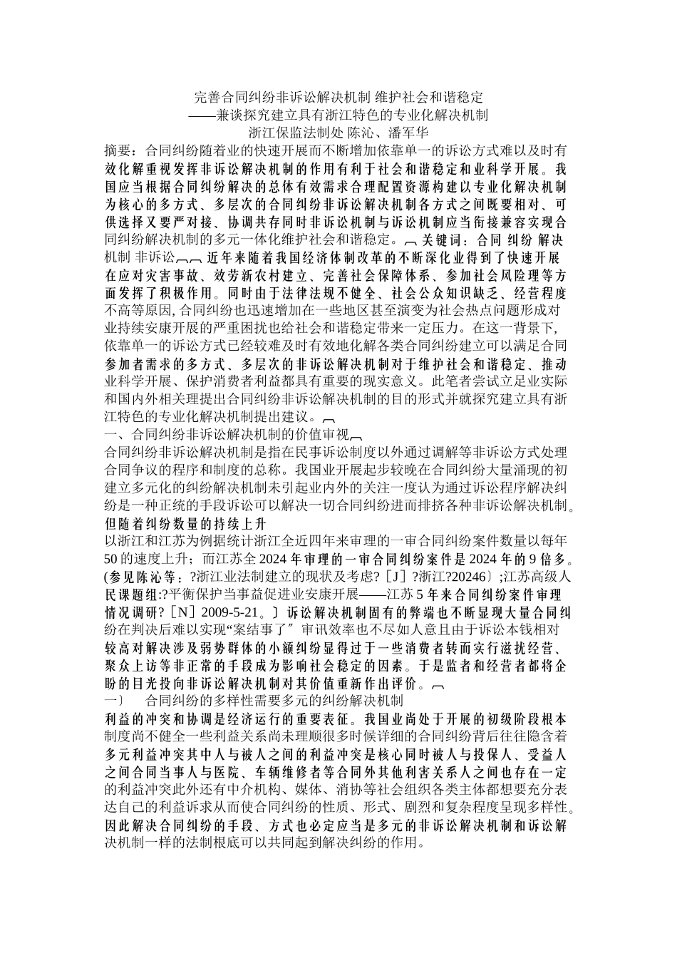 完善保险合同纠纷非诉讼解决机制_第1页