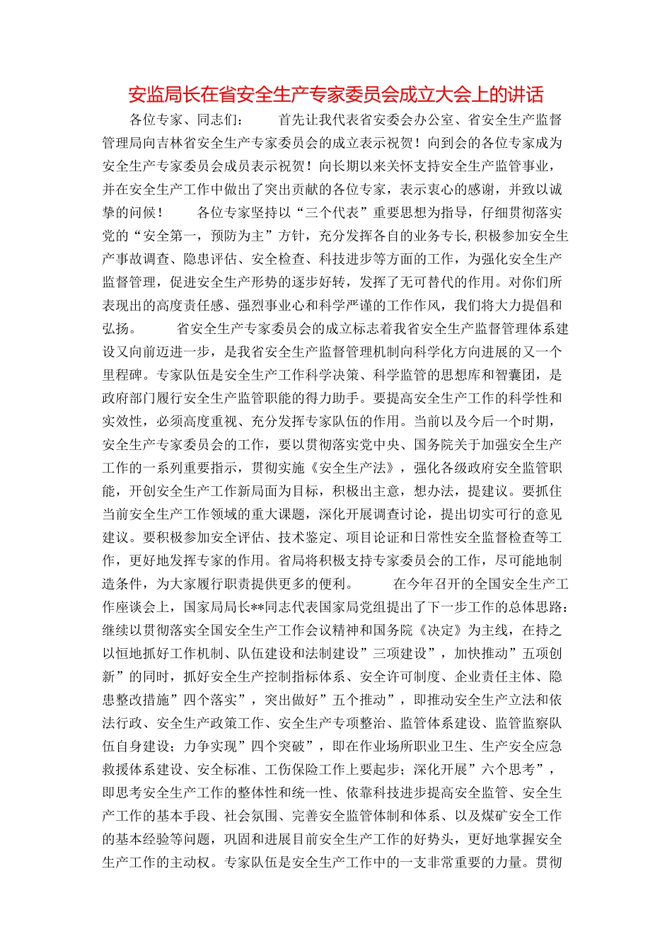 安监局长在省安全生产专家委员会成立大会上的讲话_第1页