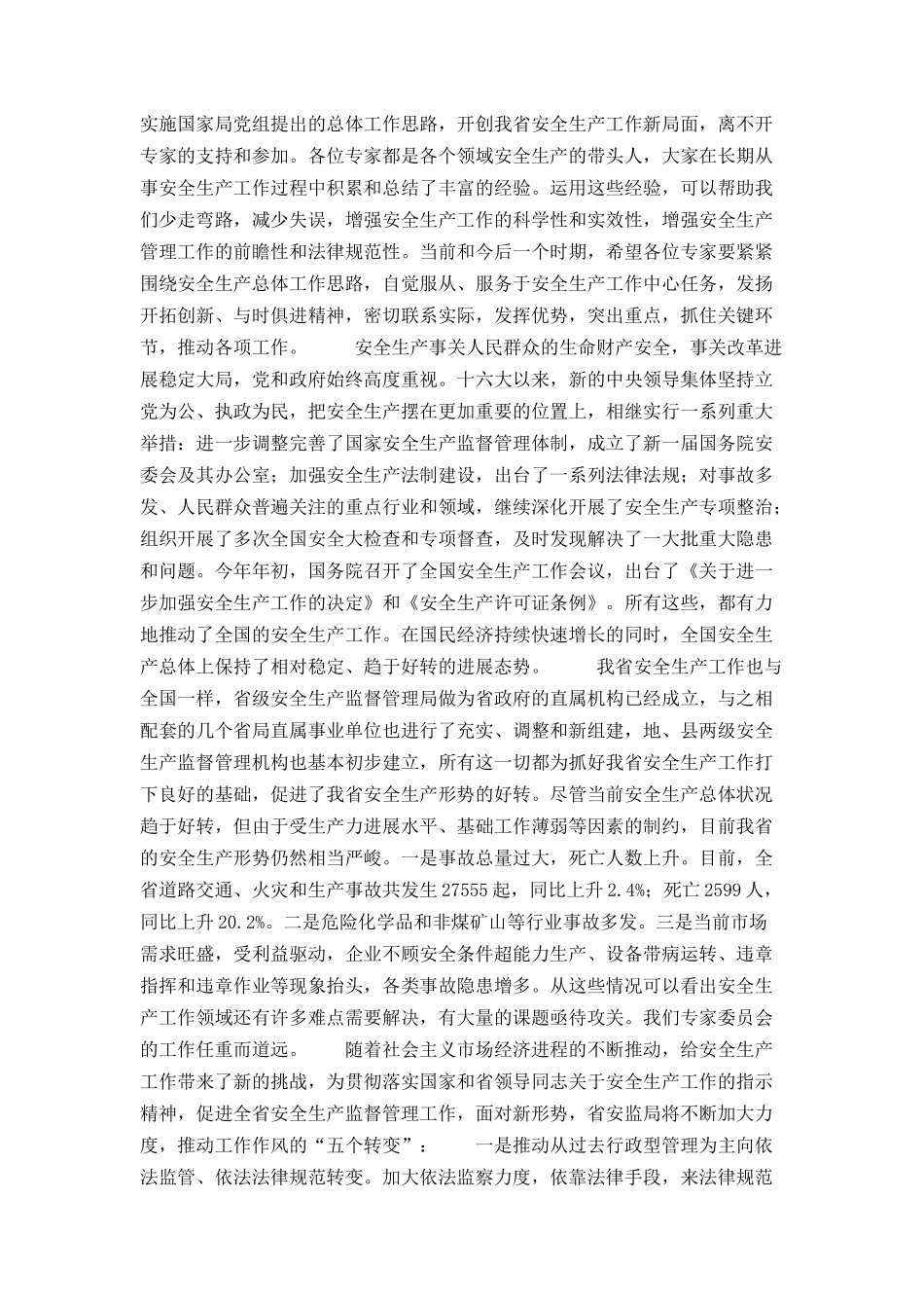 安监局长在省安全生产专家委员会成立大会上的讲话_第2页