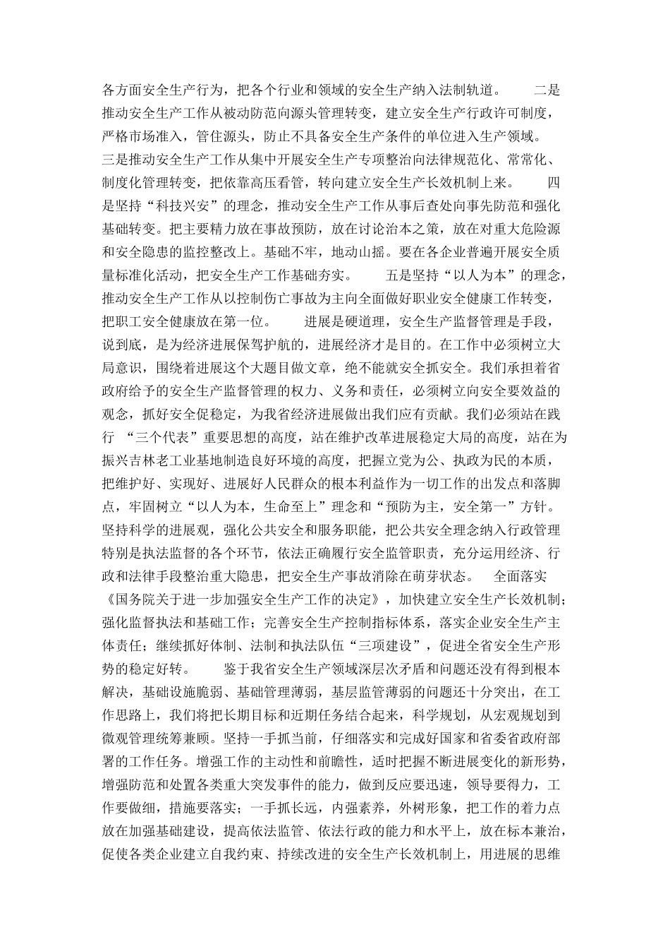 安监局长在省安全生产专家委员会成立大会上的讲话_第3页