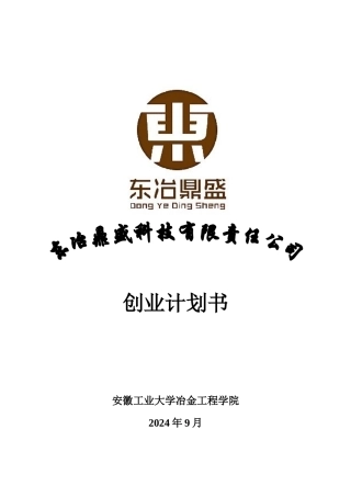 安徽工业大学  东冶鼎盛科技有限责任公司