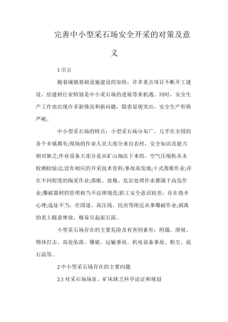 完善中小型采石场安全开采的对策及意义