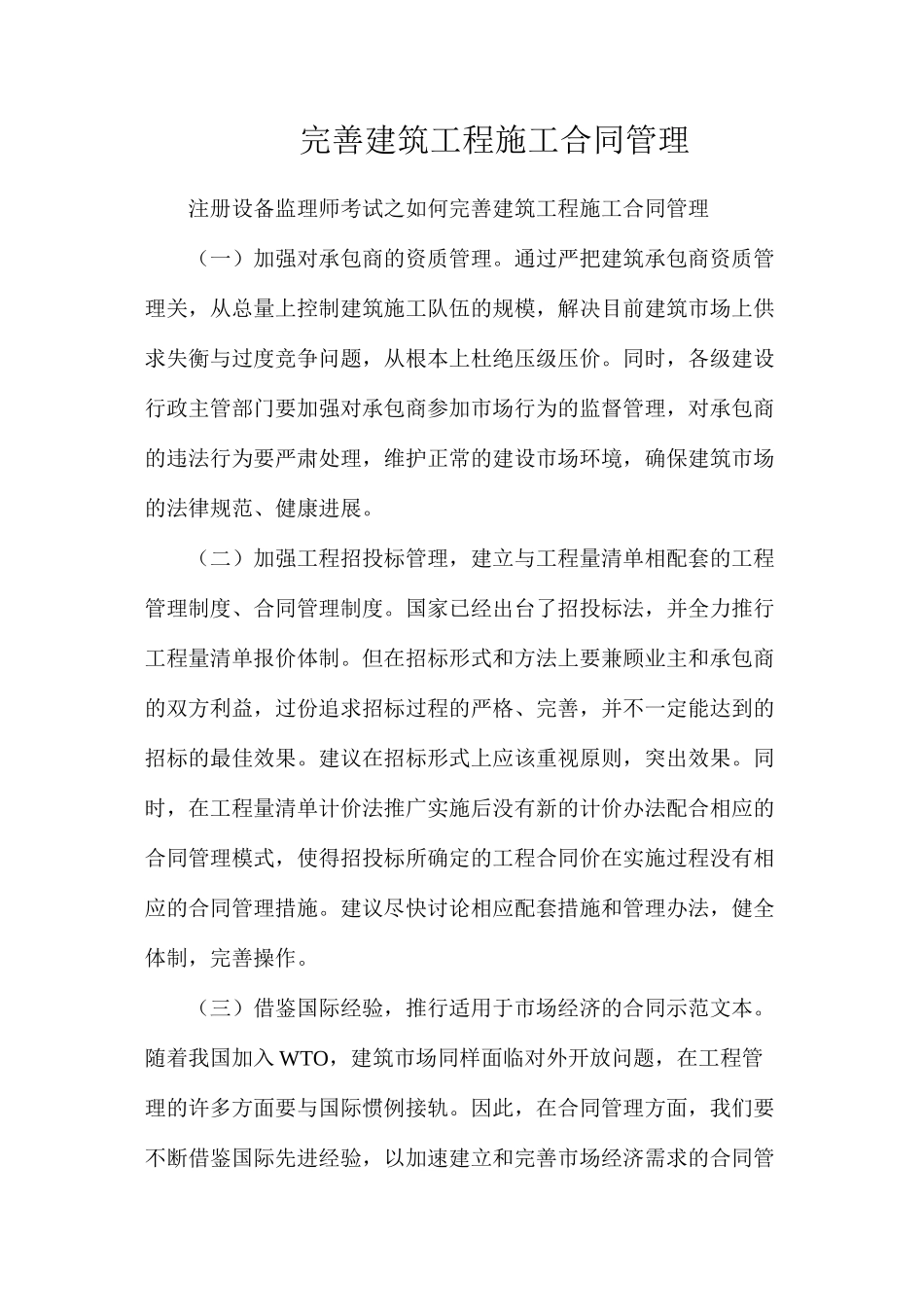 完善建筑工程施工合同管理_第1页