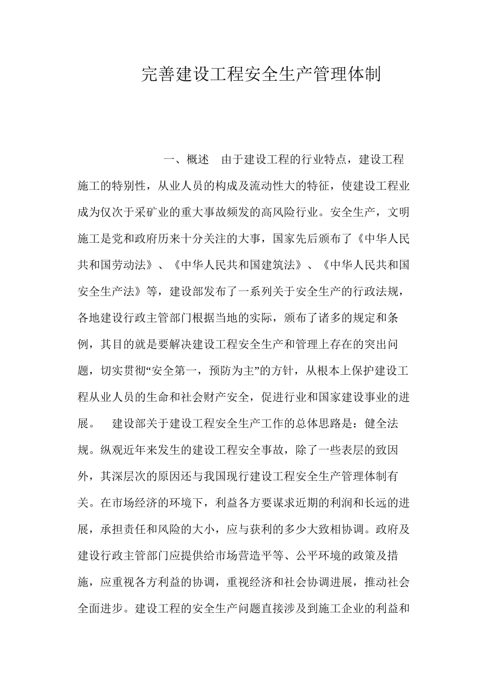 完善建设工程安全生产管理体制 _第1页