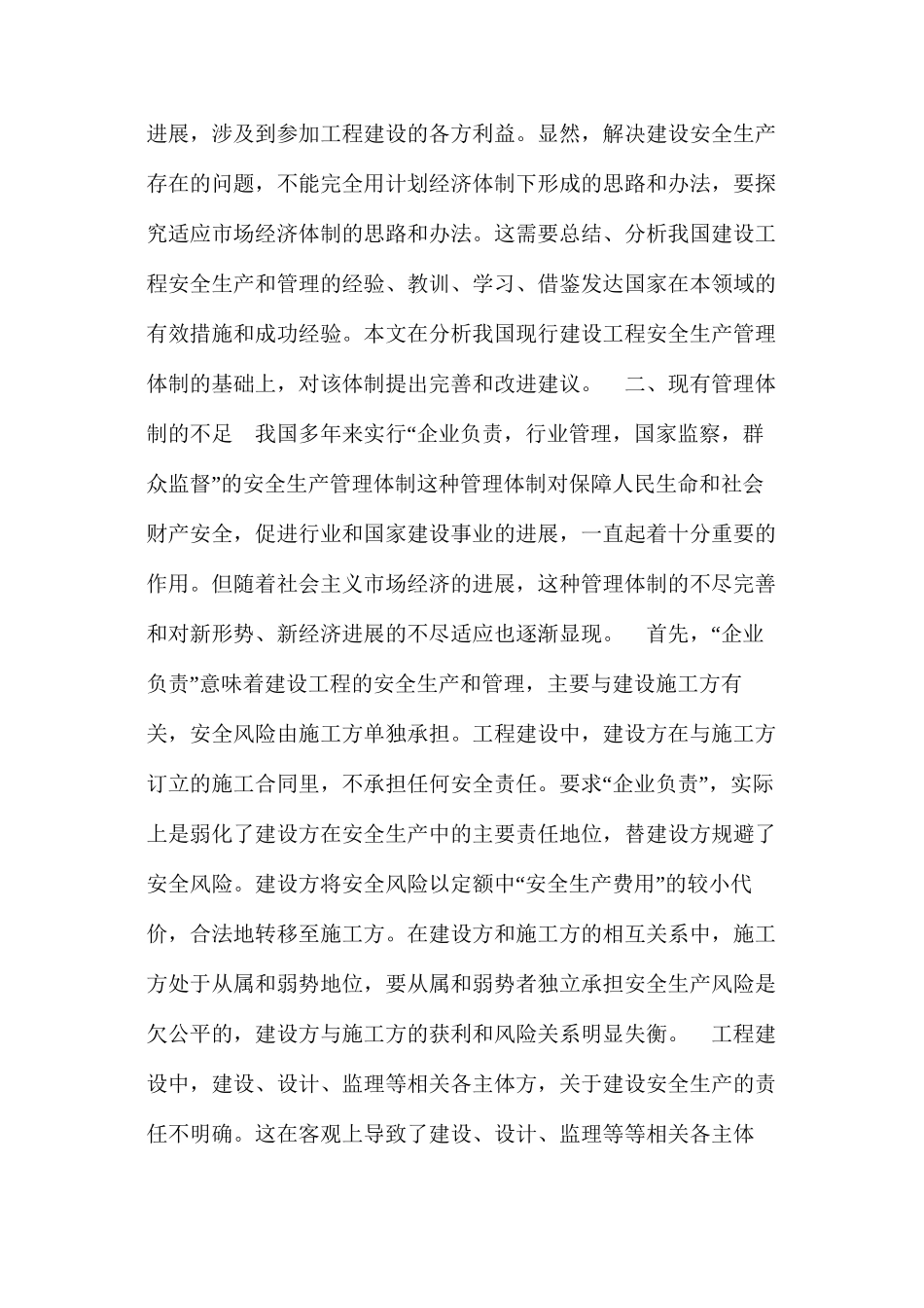 完善建设工程安全生产管理体制 _第2页