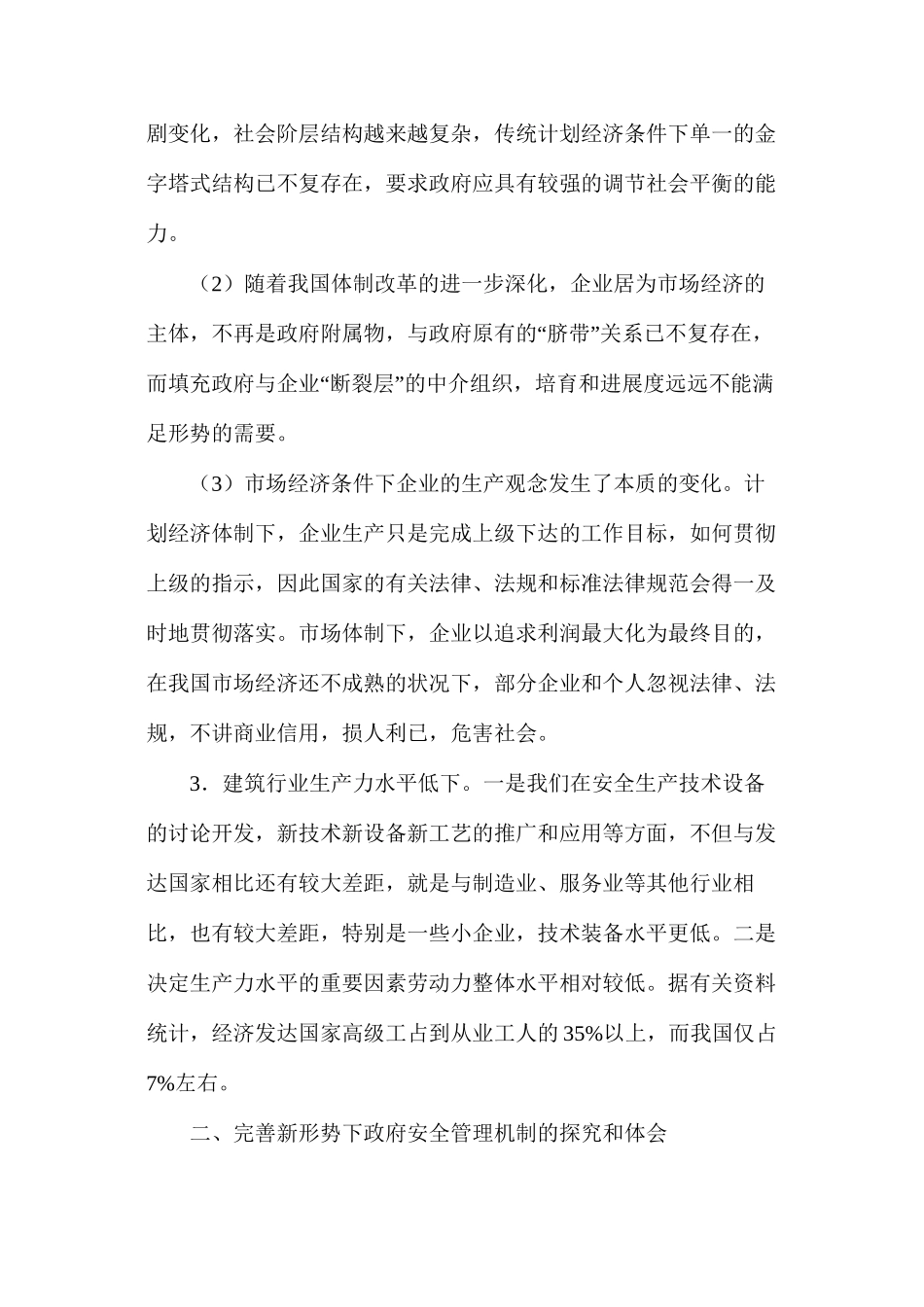 完善市场经济条件下的政府安全管理机制_第2页