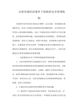 完善市场经济条件下的政府安全管理机制