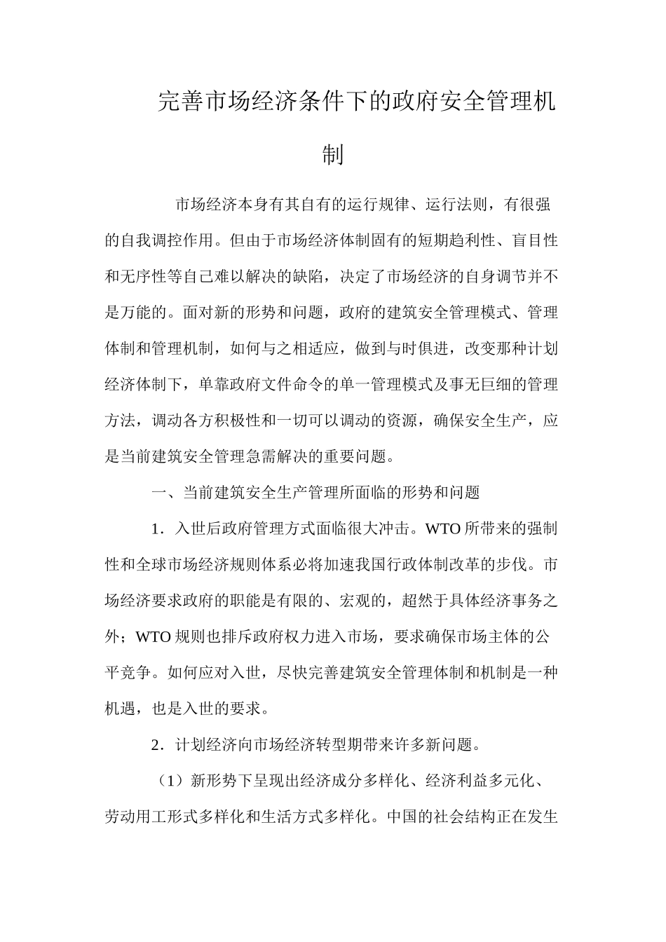完善市场经济条件下的政府安全管理机制 _第1页