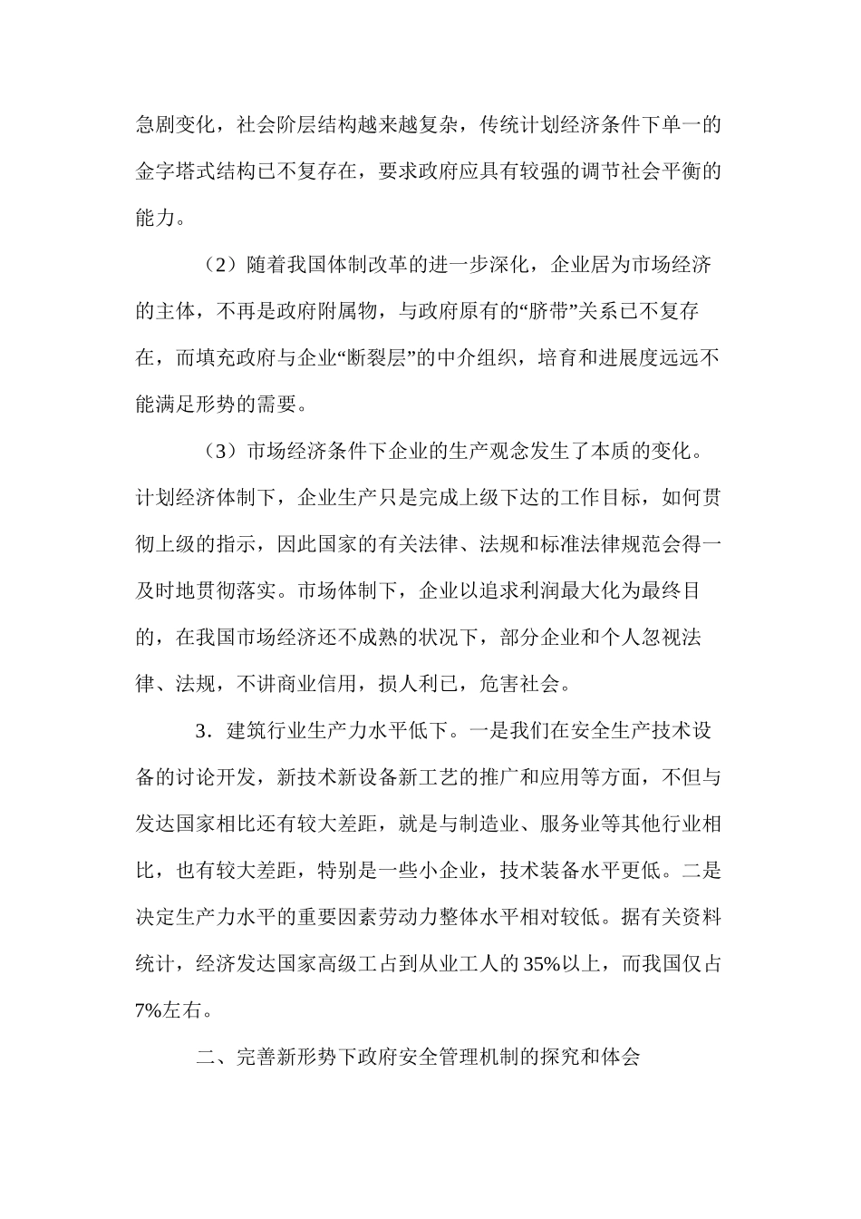 完善市场经济条件下的政府安全管理机制 _第2页