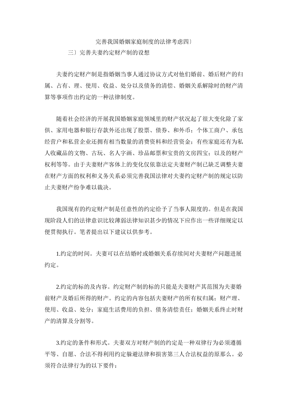 完善我国婚姻家庭制度的法律思考(四)_第1页