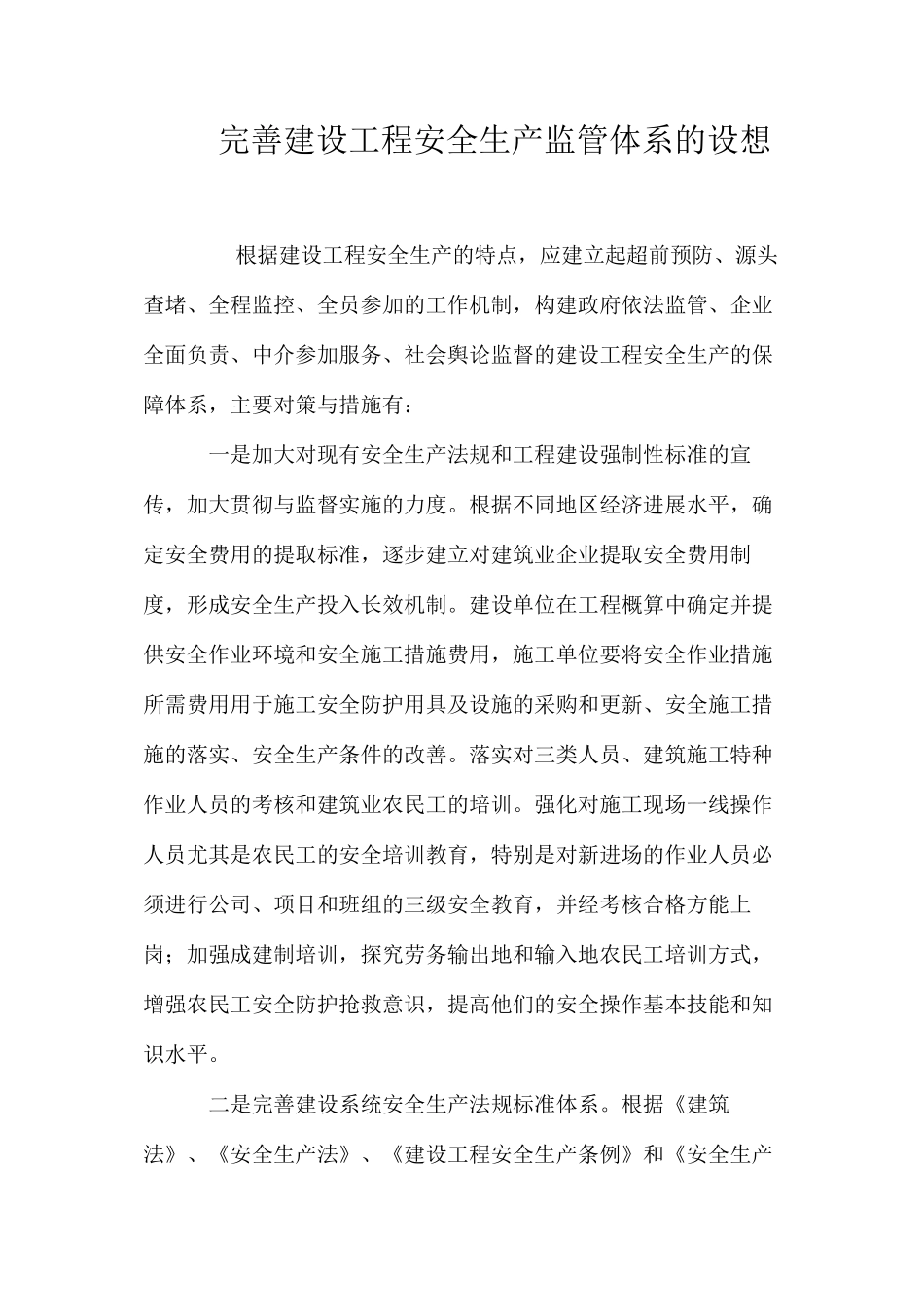 完善建设工程安全生产监管体系的设想_第1页