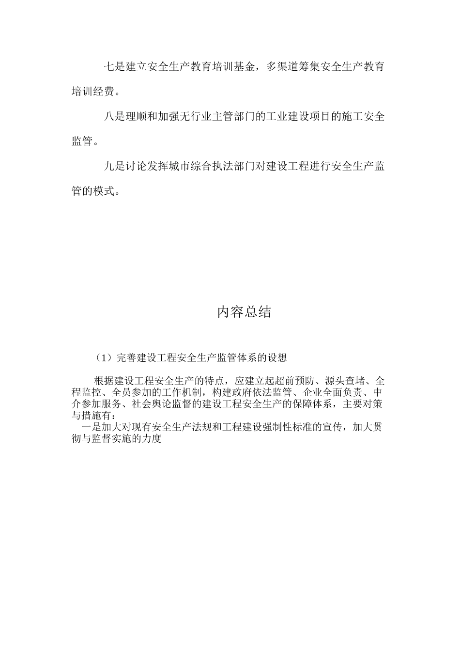 完善建设工程安全生产监管体系的设想_第3页