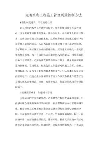 完善水利工程施工管理质量控制方法