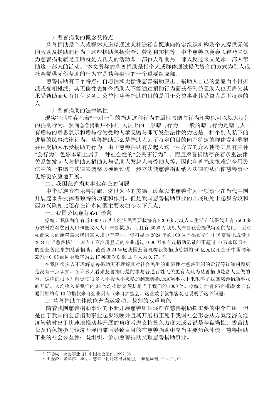 完善我国慈善捐助法律制度的几点思考_第3页