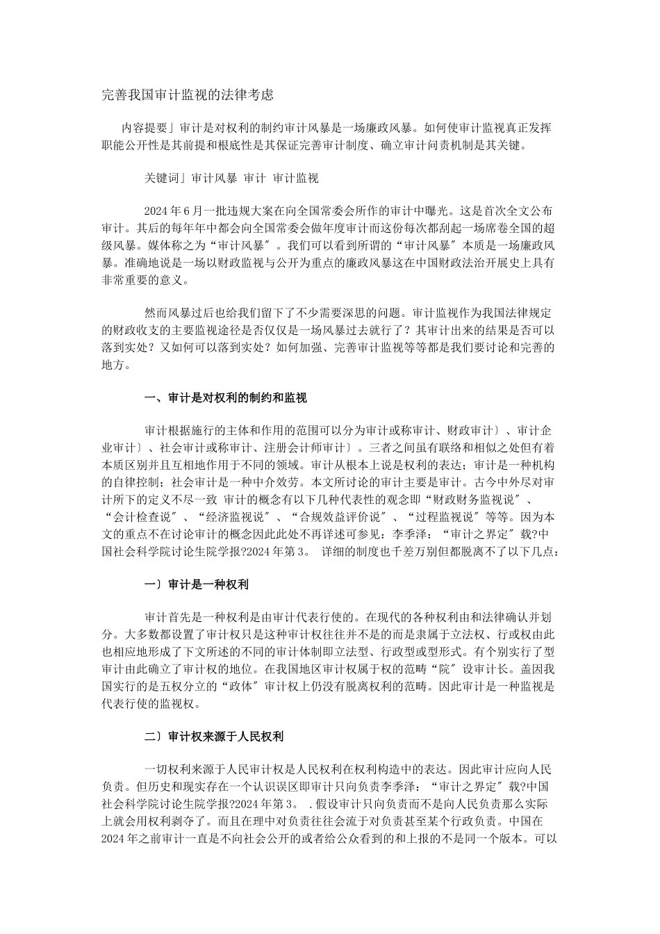 完善我国审计监督的法律思考_第1页