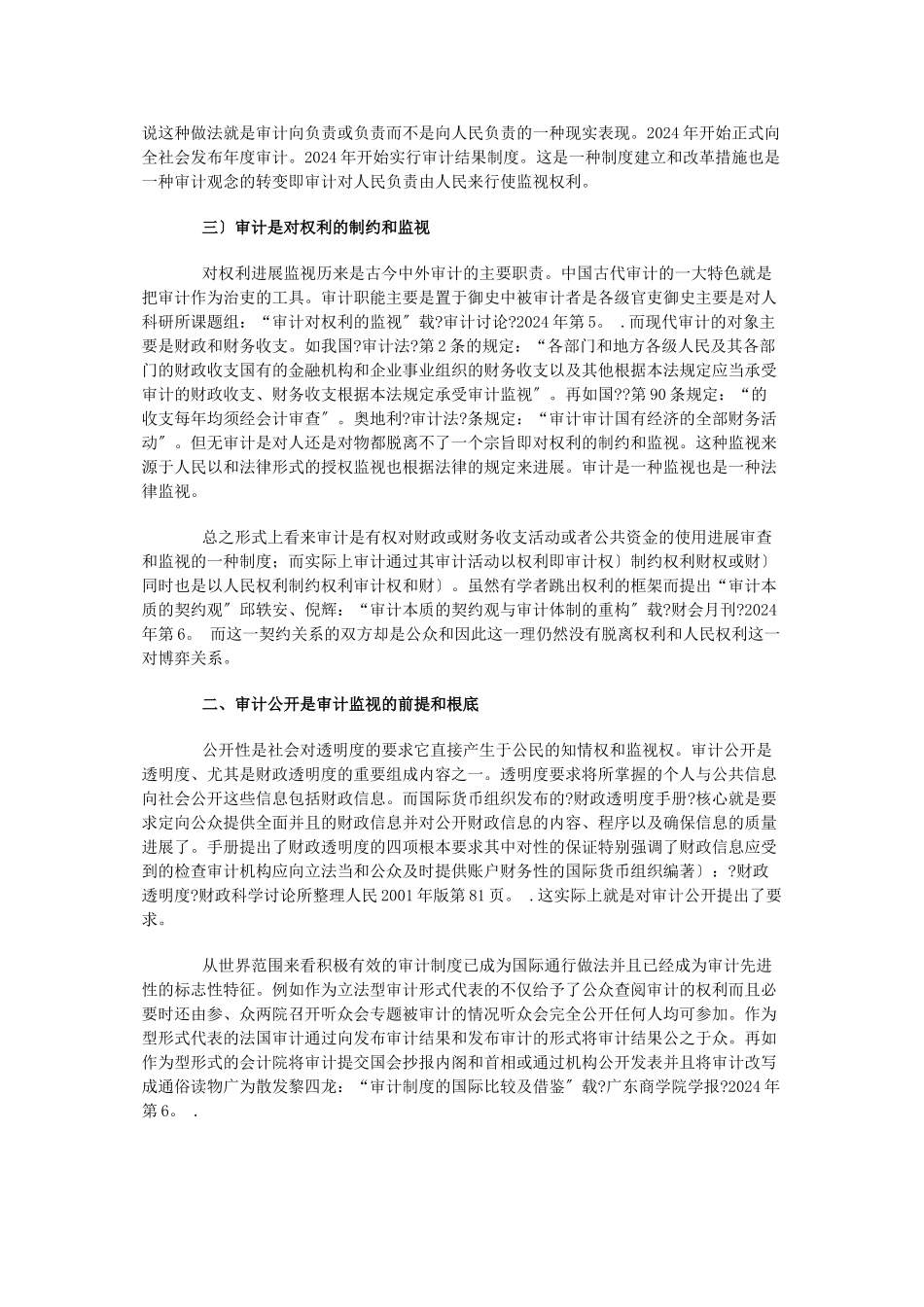 完善我国审计监督的法律思考_第2页