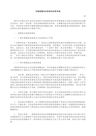 完善留置送达制度的法律思考