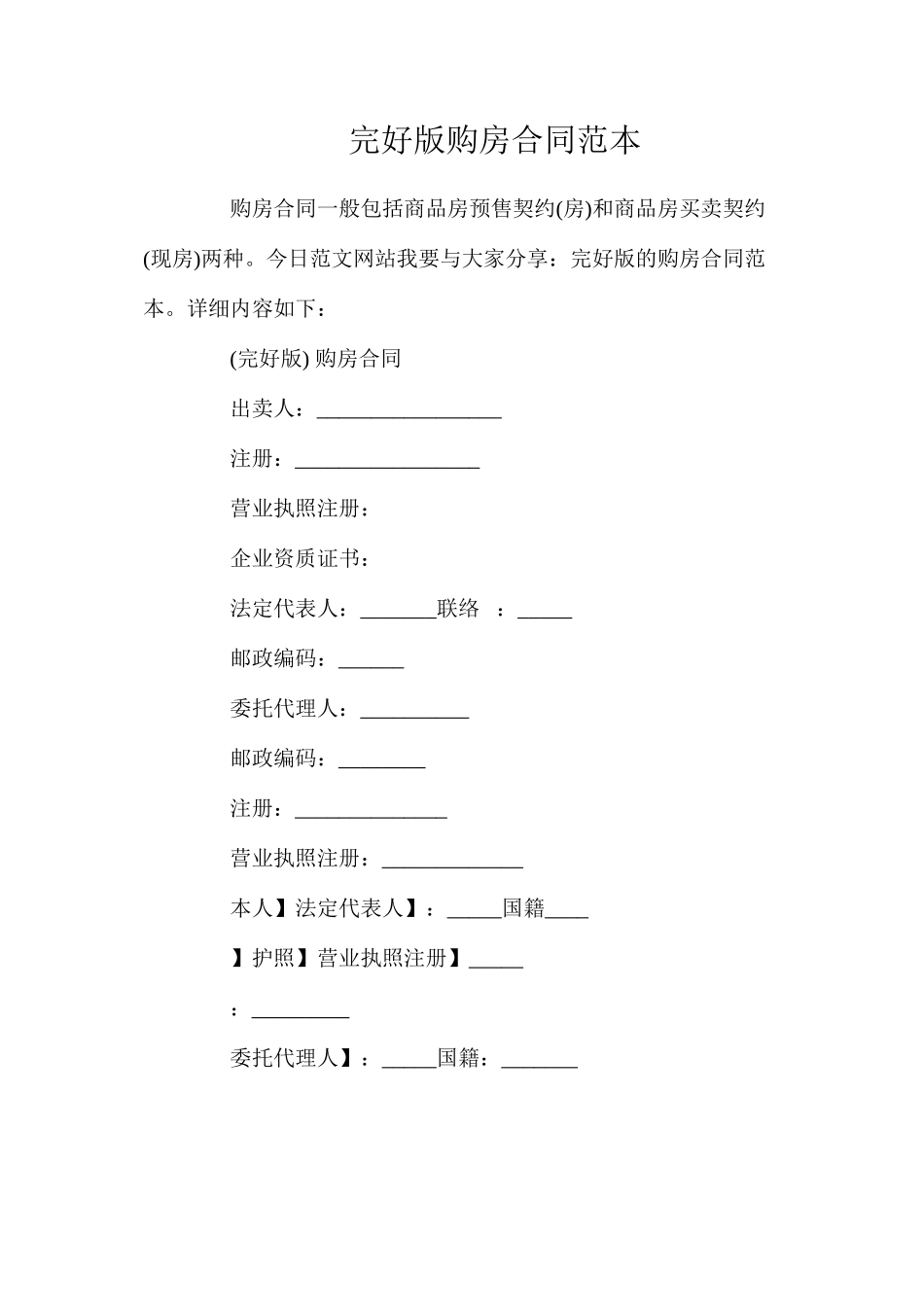 完整版购房合同_第1页