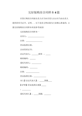 完整版购房合同样本4篇