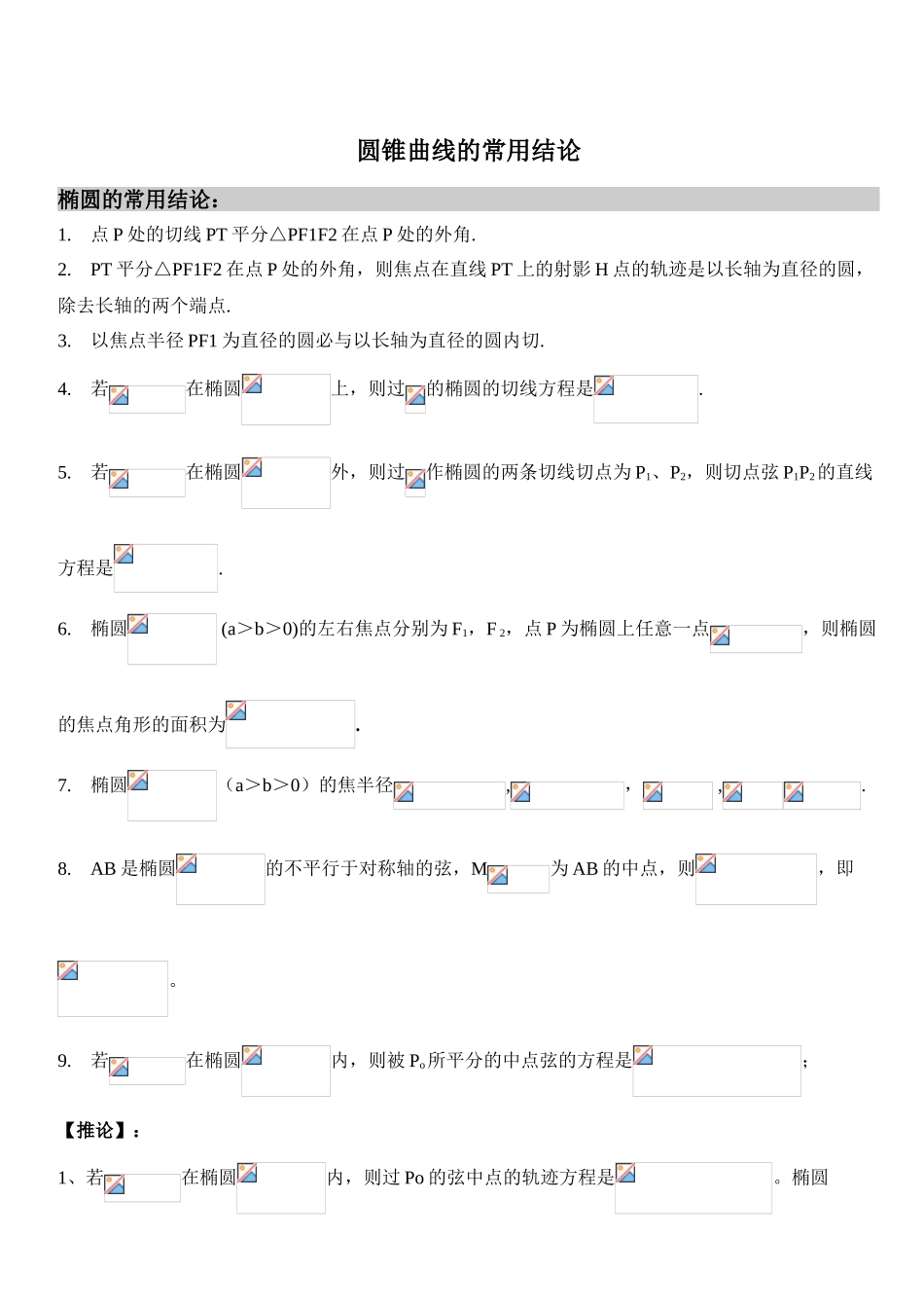 完美版圆锥曲线知识点总结_第1页