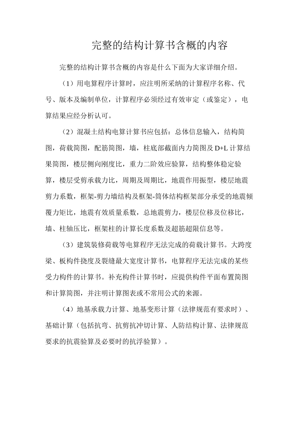 完整的结构计算书含概的内容_第1页