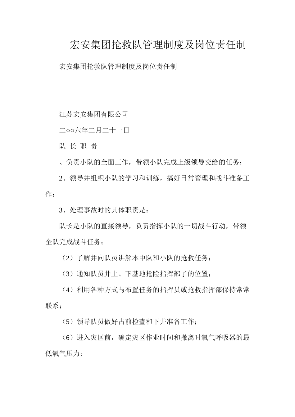 宏安集团救护队管理制度及岗位责任制_第1页