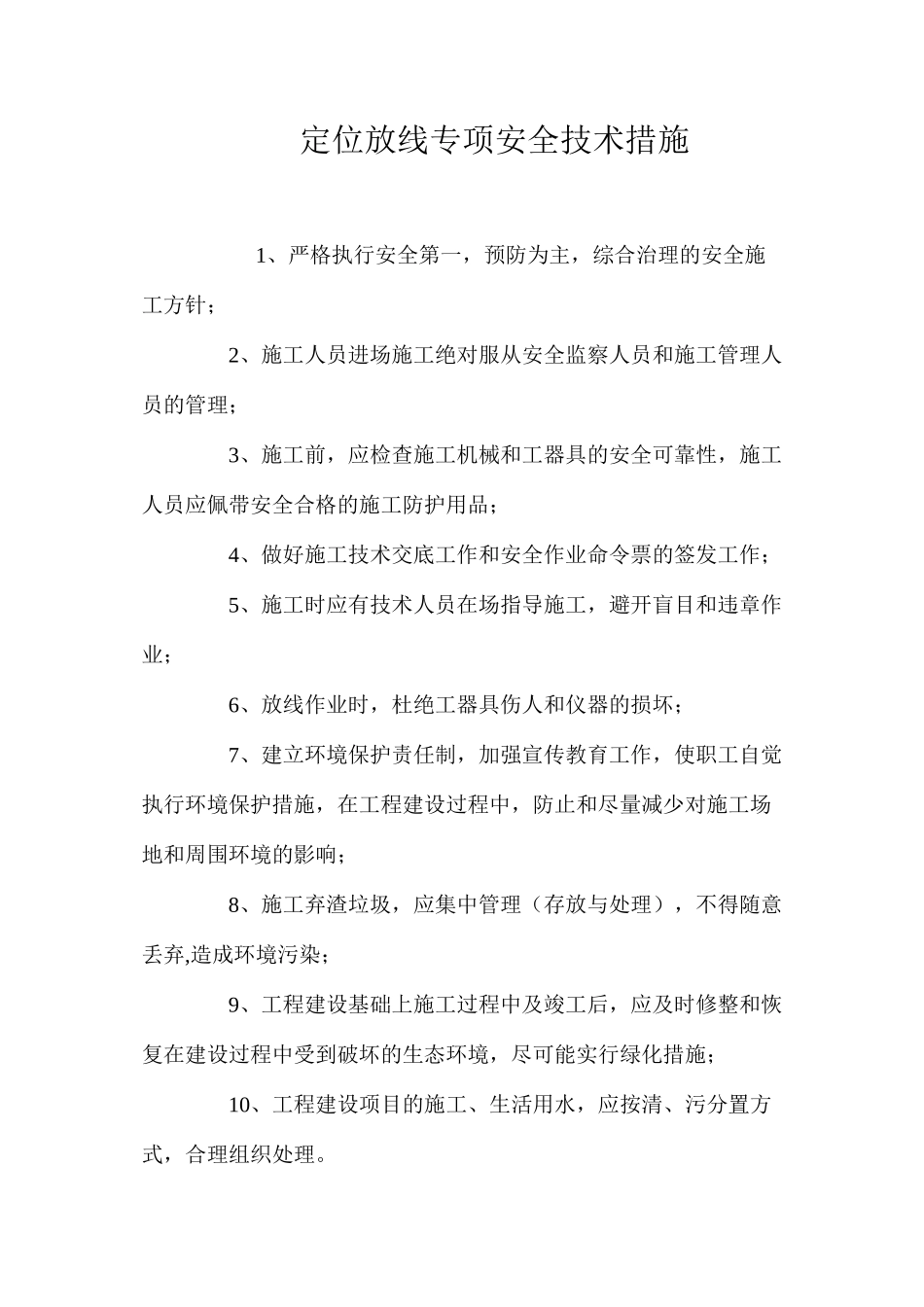 定位放线专项安全技术措施 _第1页