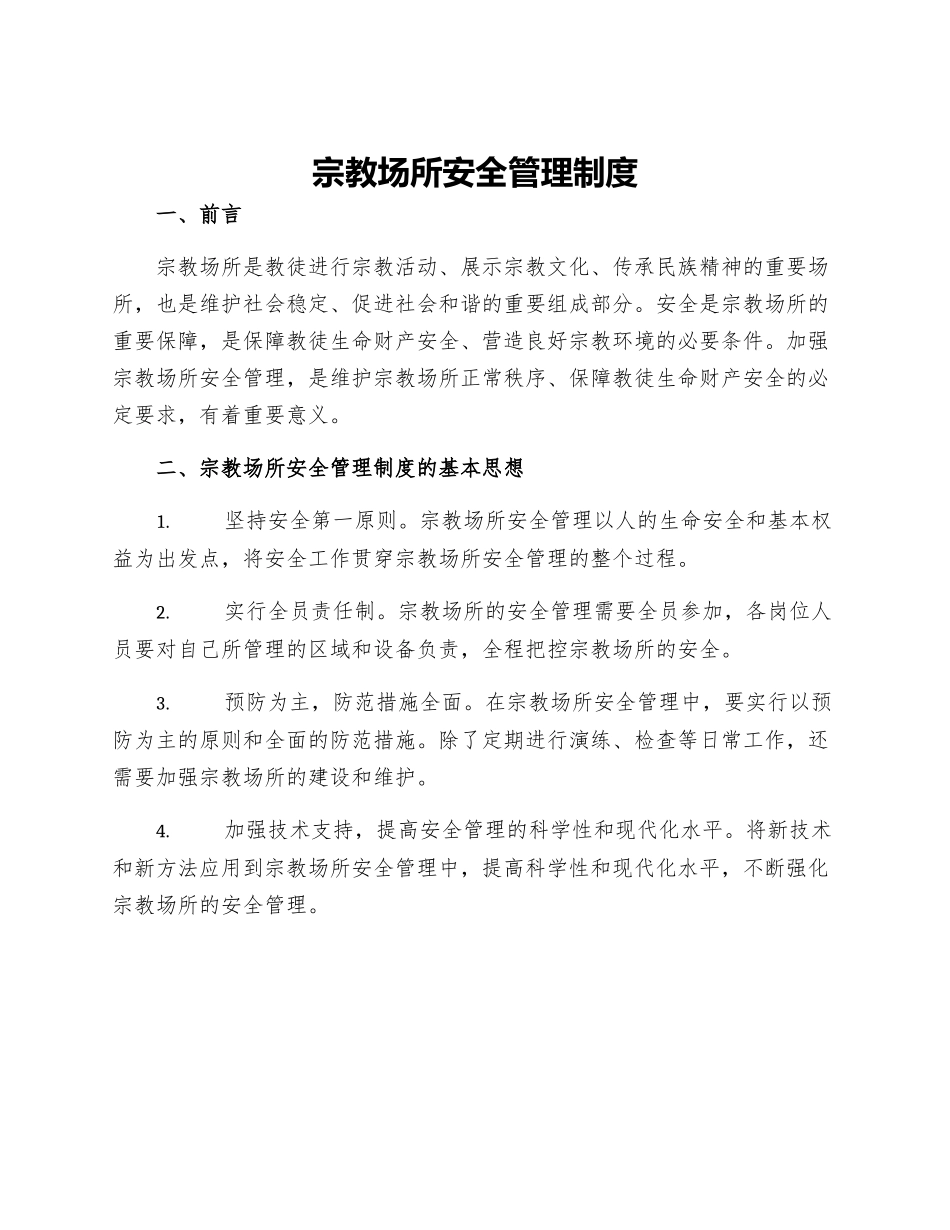 宗教场所安全管理制度_第1页