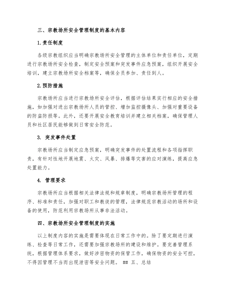 宗教场所安全管理制度_第2页