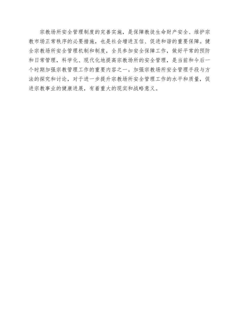 宗教场所安全管理制度_第3页