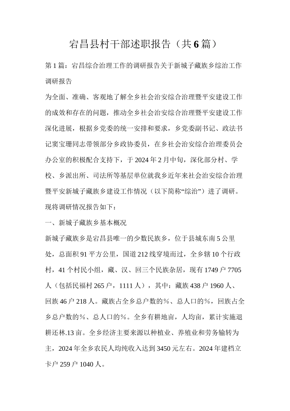 宕昌县村干部述职报告（共6篇）_第1页