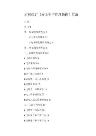 宏和煤矿《安全生产管理条例》汇编