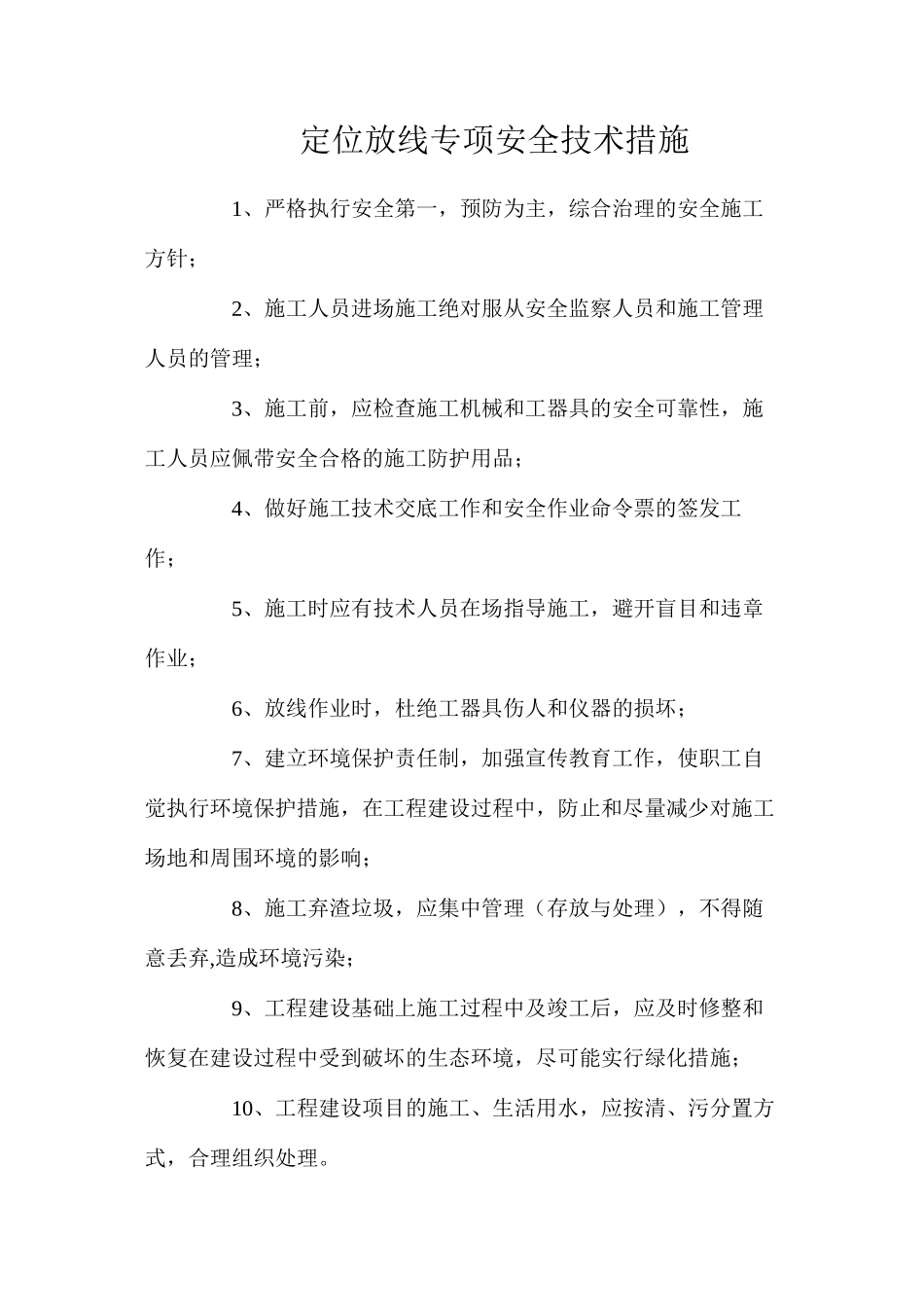 定位放线专项安全技术措施_第1页