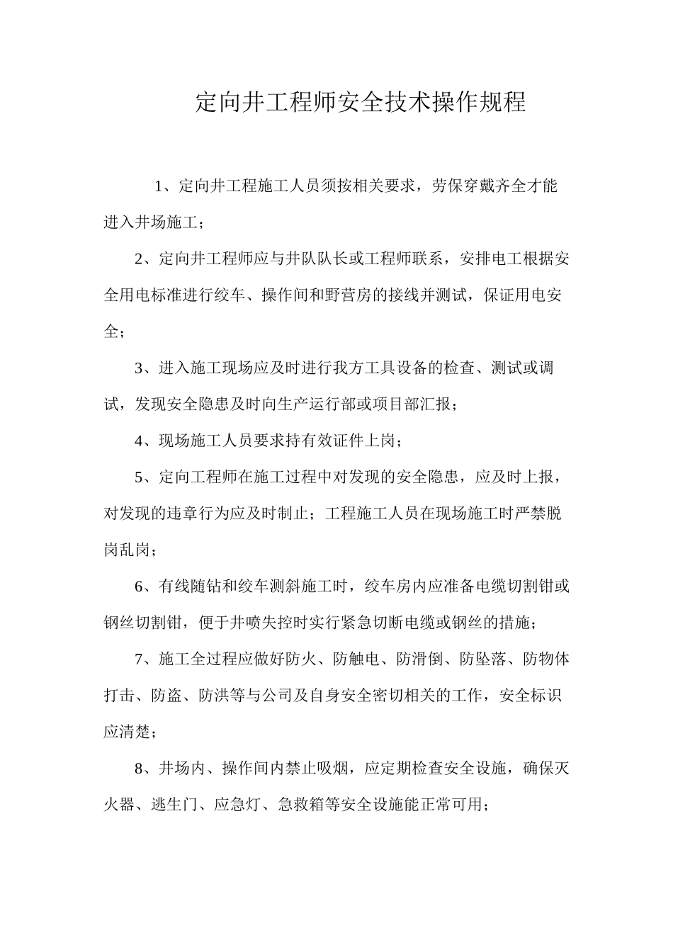 定向井工程师安全技术操作规程_第1页