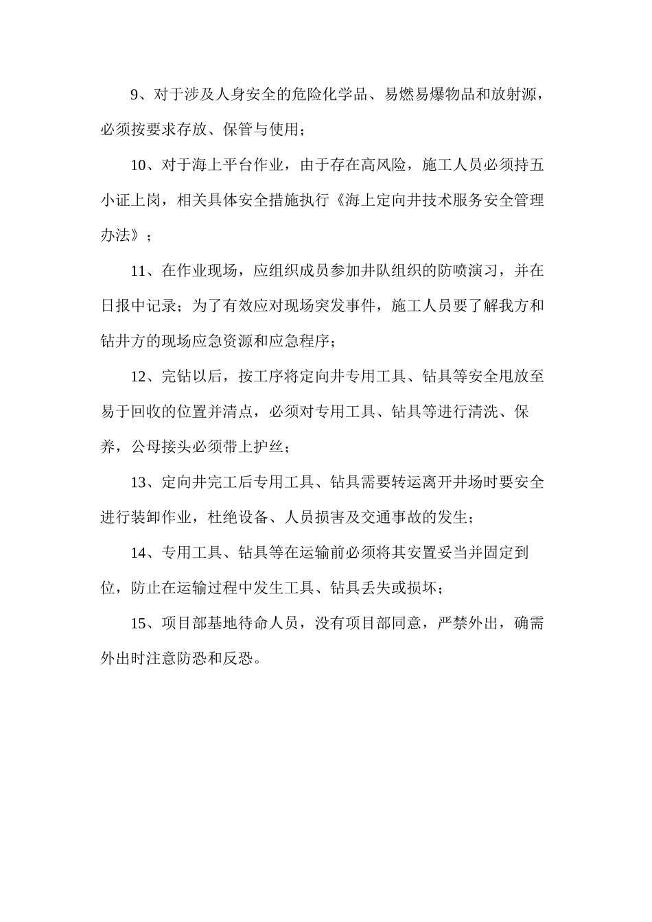 定向井工程师安全技术操作规程_第2页