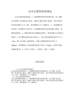 定员定量制度或规定