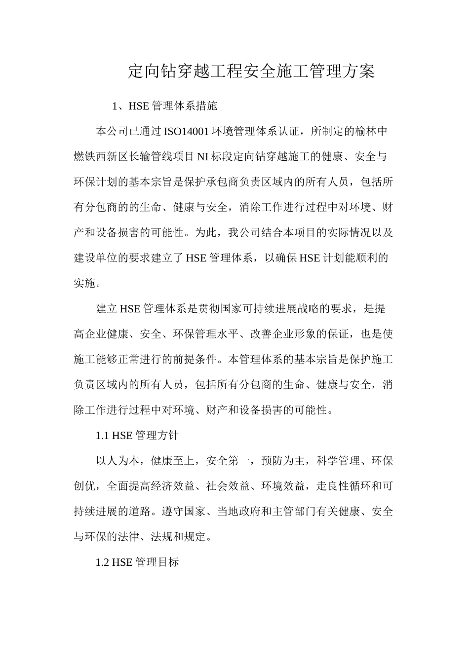 定向钻穿越工程安全施工管理方案 _第1页