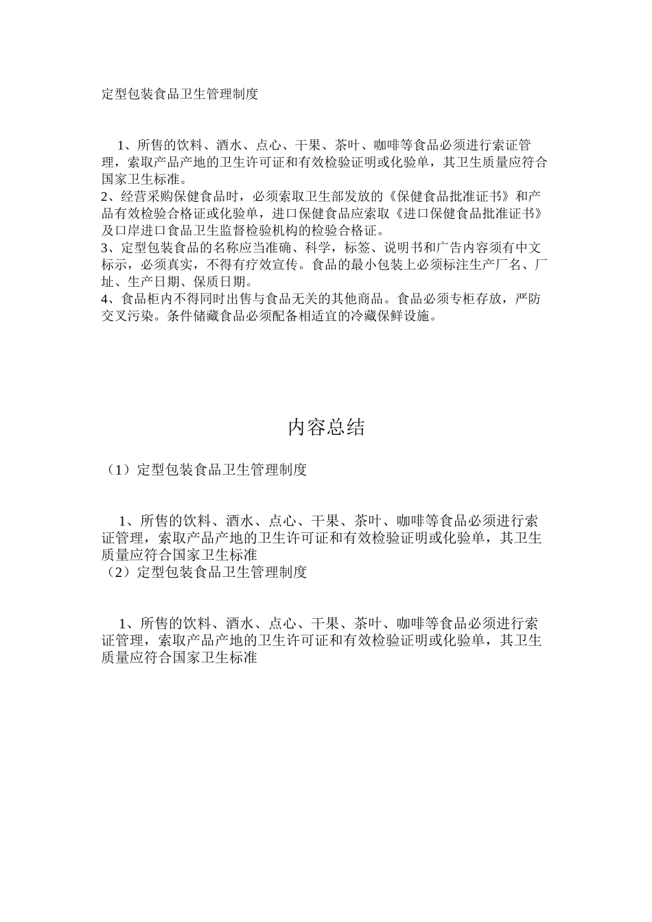 定型包装食品卫生管理制度_第1页