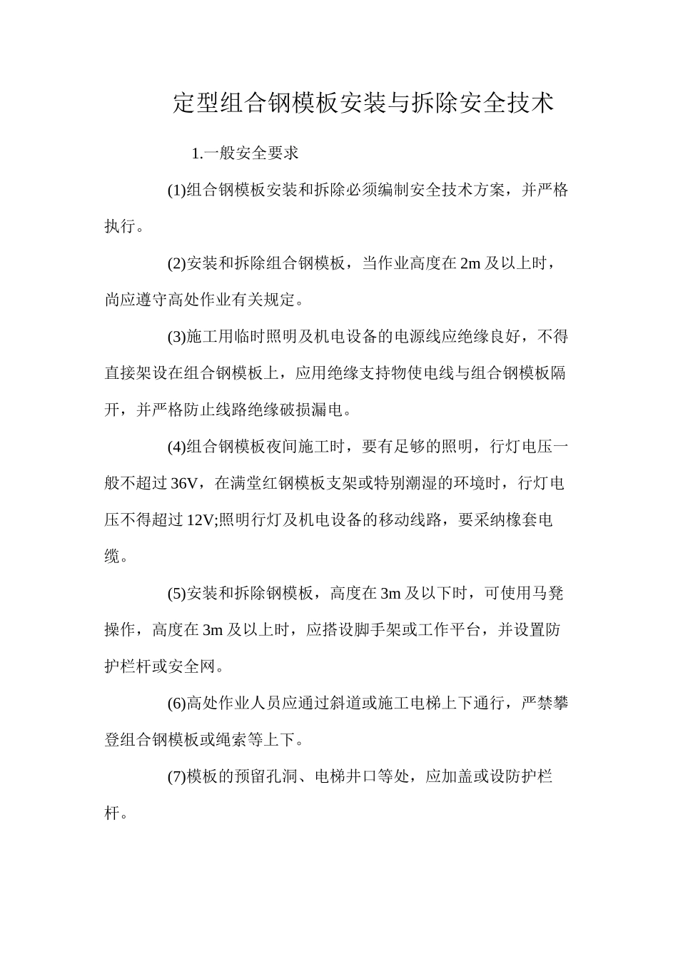 定型组合钢模板安装与拆除安全技术 _第1页