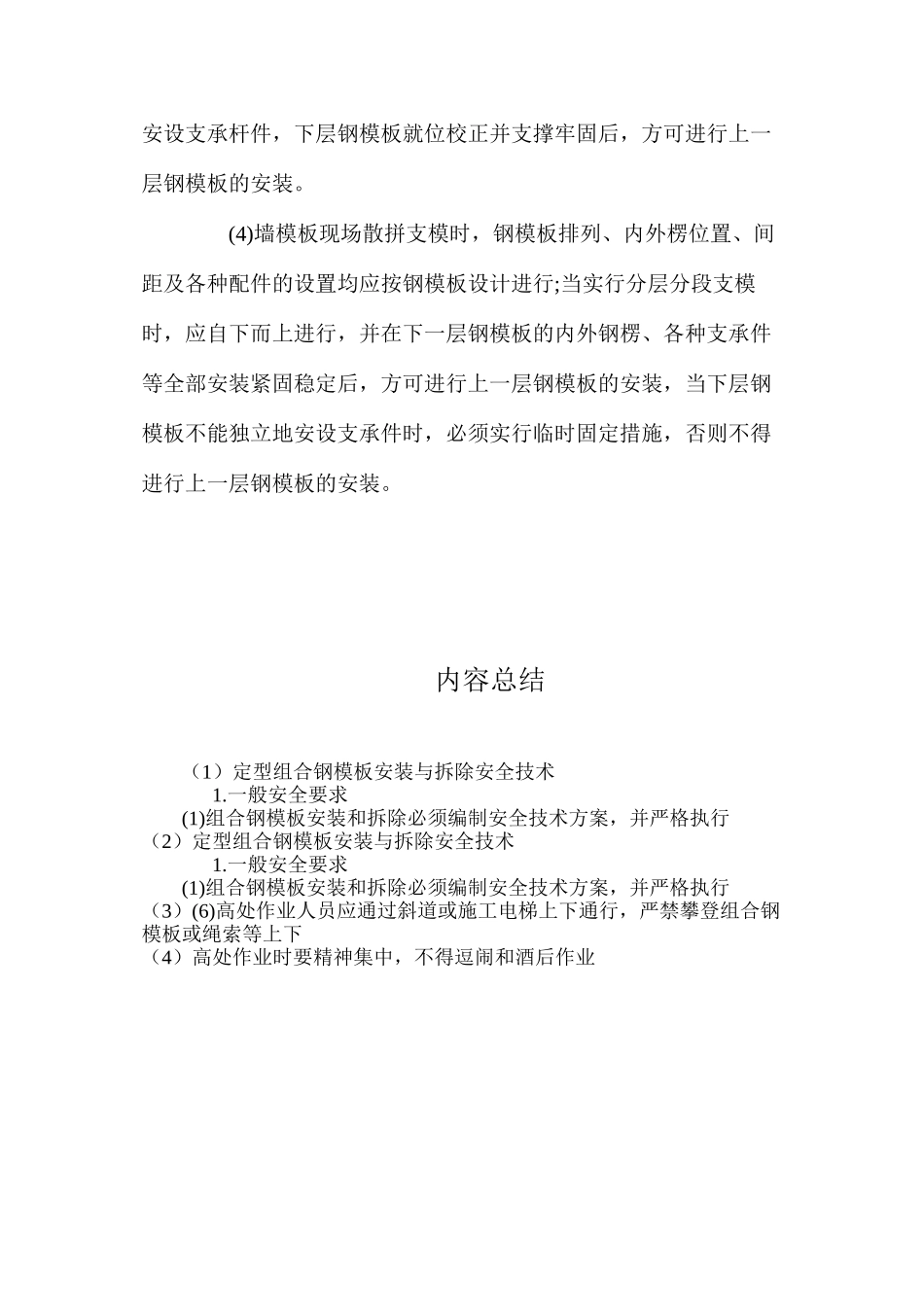 定型组合钢模板安装与拆除安全技术 _第3页