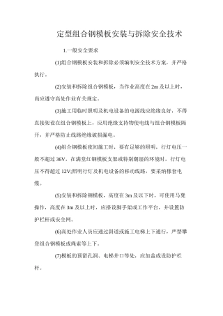 定型组合钢模板安装与拆除安全技术 
