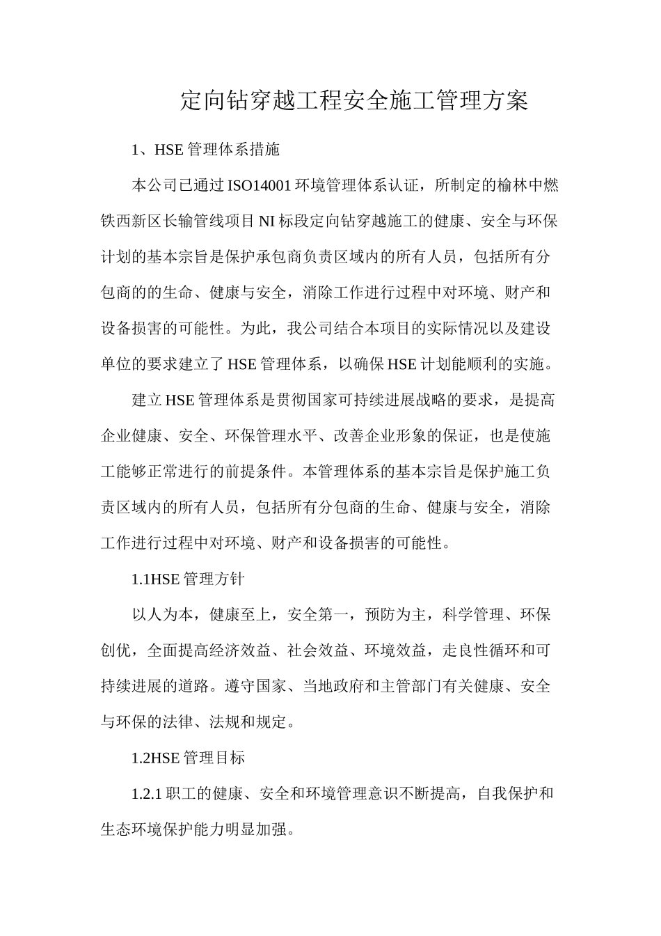 定向钻穿越工程安全施工管理方案_第1页