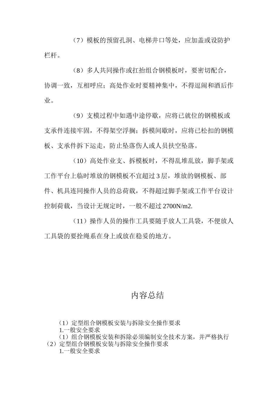 定型组合钢模板安装与拆除安全操作要求 _第2页