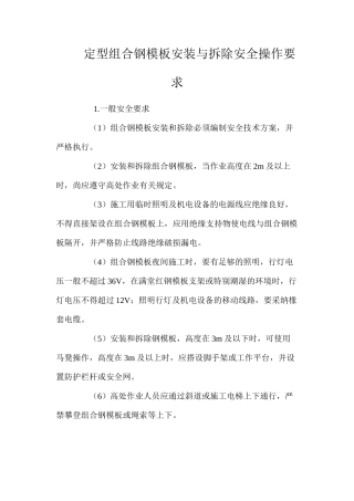定型组合钢模板安装与拆除安全操作要求 