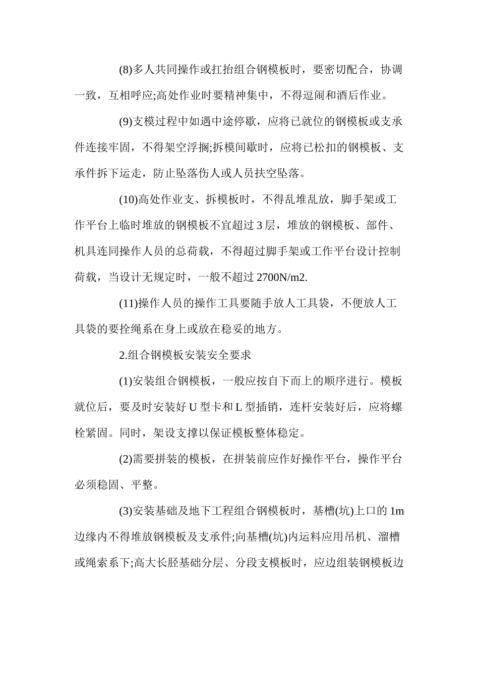 定型组合钢模板安装与拆除安全技术_第2页