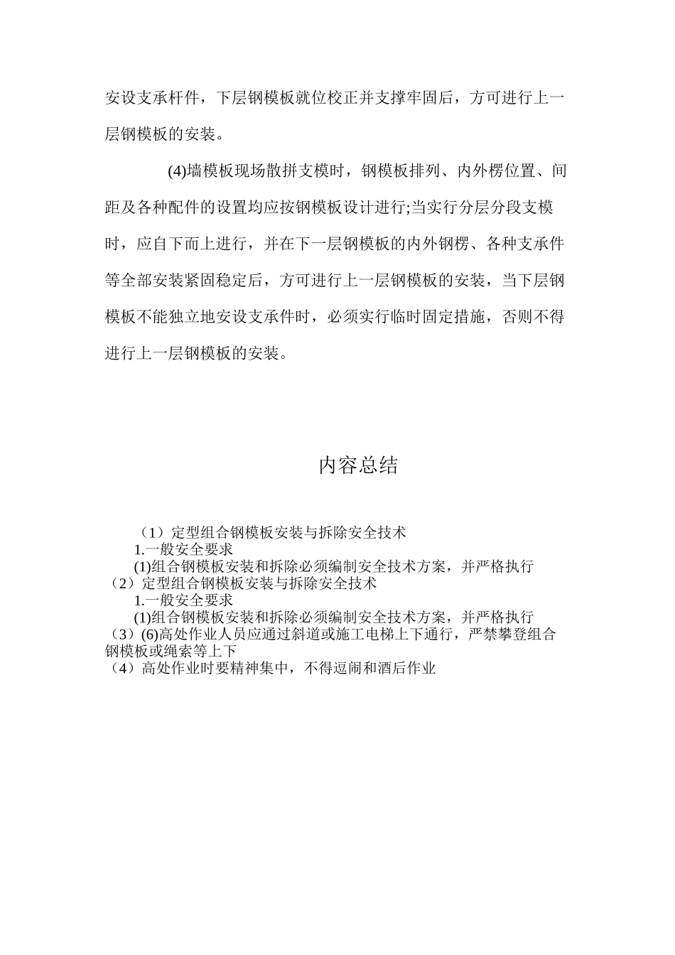 定型组合钢模板安装与拆除安全技术_第3页