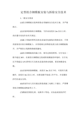 定型组合钢模板安装与拆除安全技术