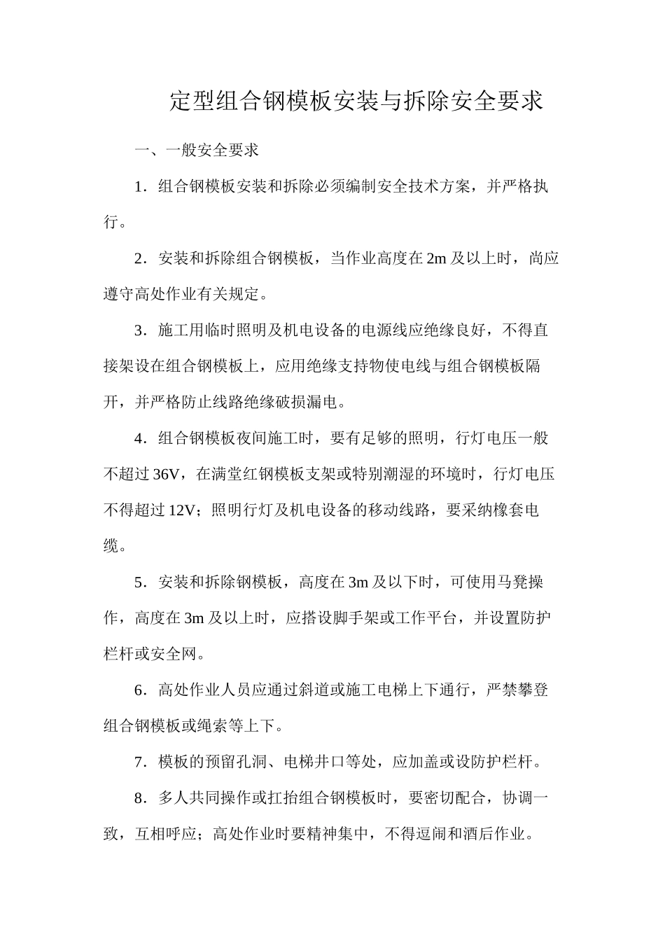 定型组合钢模板安装与拆除安全要求_第1页