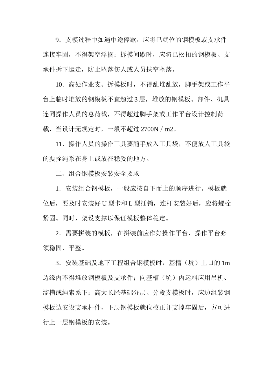 定型组合钢模板安装与拆除安全要求_第2页